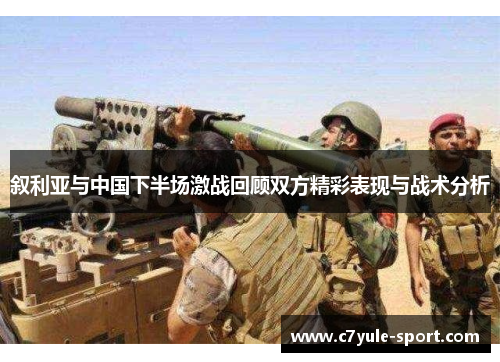 叙利亚与中国下半场激战回顾双方精彩表现与战术分析
