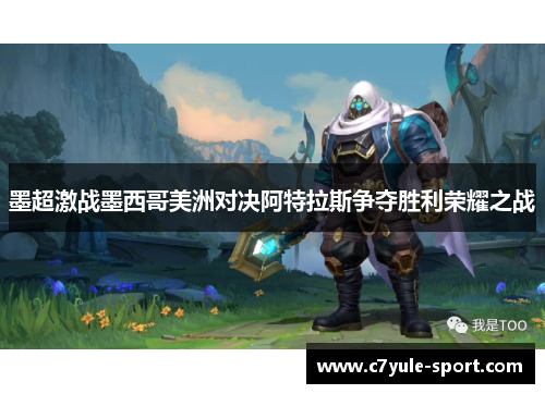 墨超激战墨西哥美洲对决阿特拉斯争夺胜利荣耀之战