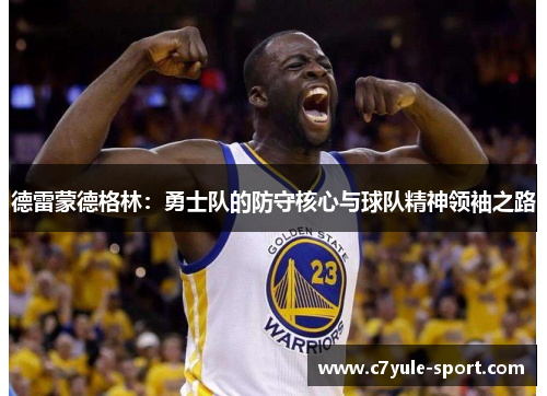 德雷蒙德格林：勇士队的防守核心与球队精神领袖之路
