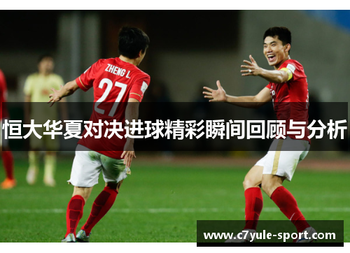 恒大华夏对决进球精彩瞬间回顾与分析