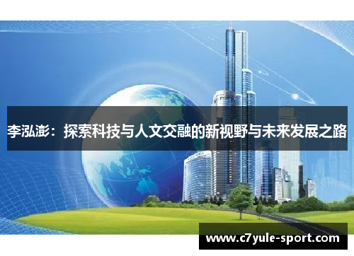 李泓澎：探索科技与人文交融的新视野与未来发展之路