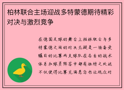 柏林联合主场迎战多特蒙德期待精彩对决与激烈竞争