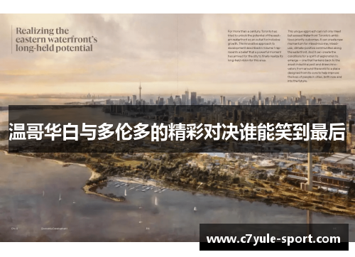 温哥华白与多伦多的精彩对决谁能笑到最后