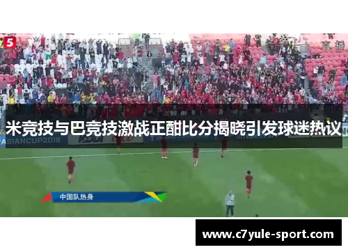 米竞技与巴竞技激战正酣比分揭晓引发球迷热议