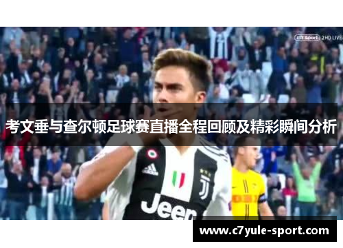 考文垂与查尔顿足球赛直播全程回顾及精彩瞬间分析