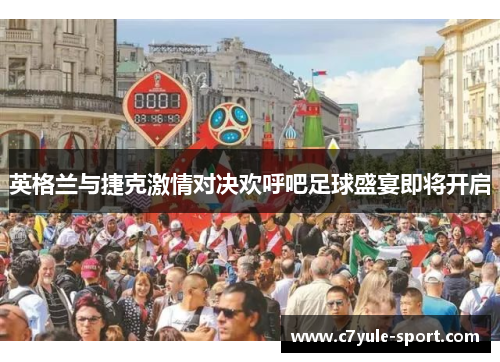 英格兰与捷克激情对决欢呼吧足球盛宴即将开启