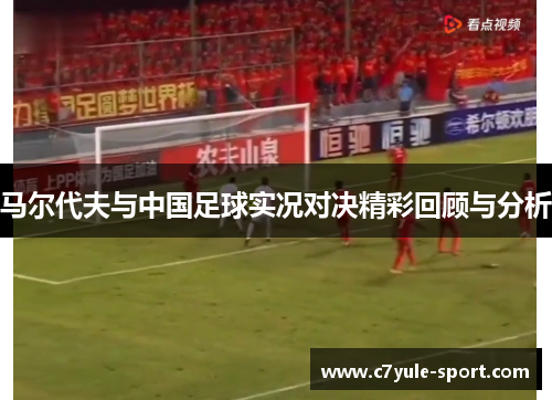 马尔代夫与中国足球实况对决精彩回顾与分析