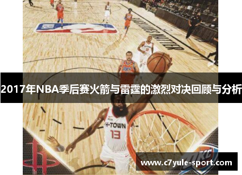 2017年NBA季后赛火箭与雷霆的激烈对决回顾与分析