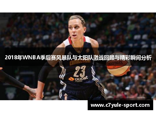 2018年WNBA季后赛风暴队与太阳队激战回顾与精彩瞬间分析