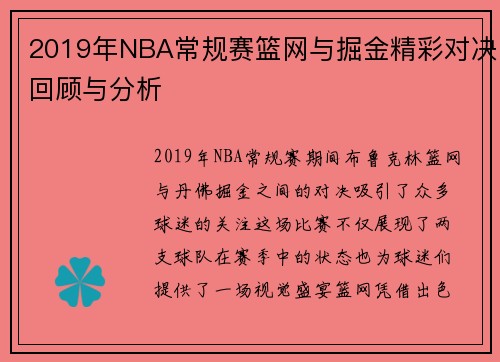 2019年NBA常规赛篮网与掘金精彩对决回顾与分析