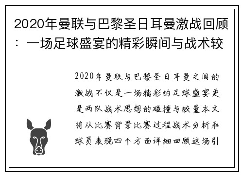 2020年曼联与巴黎圣日耳曼激战回顾：一场足球盛宴的精彩瞬间与战术较量