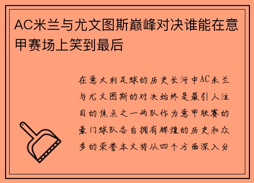 AC米兰与尤文图斯巅峰对决谁能在意甲赛场上笑到最后