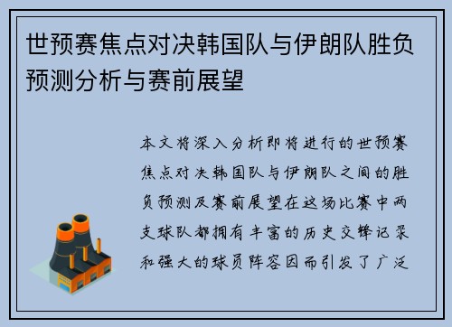 世预赛焦点对决韩国队与伊朗队胜负预测分析与赛前展望