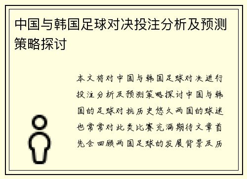 中国与韩国足球对决投注分析及预测策略探讨