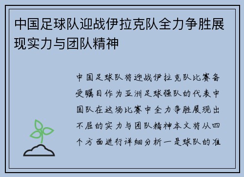 中国足球队迎战伊拉克队全力争胜展现实力与团队精神