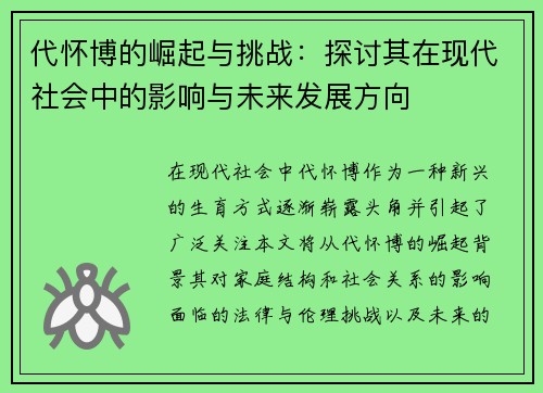代怀博的崛起与挑战：探讨其在现代社会中的影响与未来发展方向