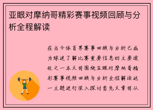 亚眼对摩纳哥精彩赛事视频回顾与分析全程解读