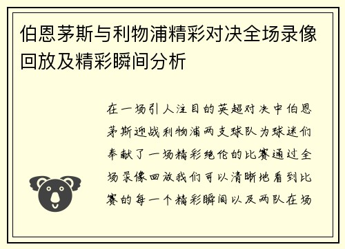 伯恩茅斯与利物浦精彩对决全场录像回放及精彩瞬间分析