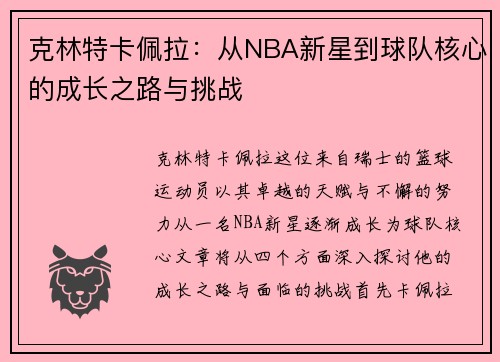 克林特卡佩拉：从NBA新星到球队核心的成长之路与挑战