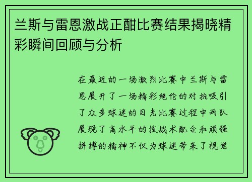 兰斯与雷恩激战正酣比赛结果揭晓精彩瞬间回顾与分析