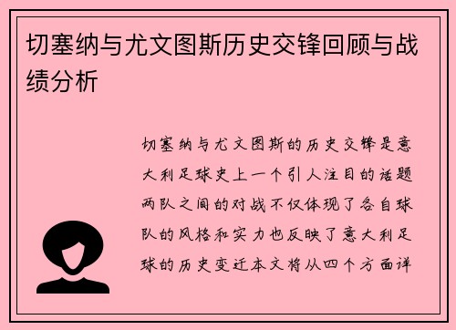 切塞纳与尤文图斯历史交锋回顾与战绩分析