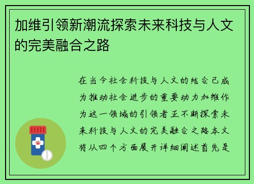 加维引领新潮流探索未来科技与人文的完美融合之路