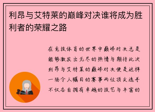 利昂与艾特莱的巅峰对决谁将成为胜利者的荣耀之路