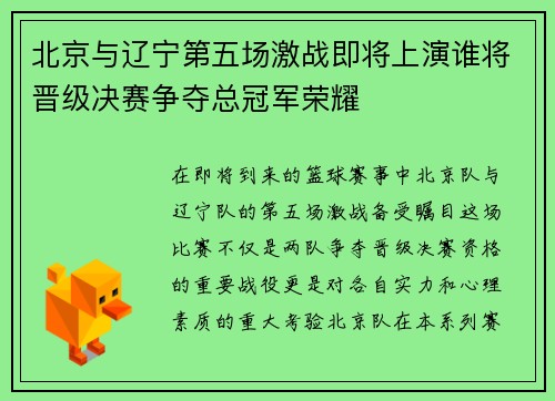 北京与辽宁第五场激战即将上演谁将晋级决赛争夺总冠军荣耀