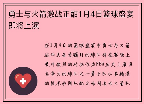 勇士与火箭激战正酣1月4日篮球盛宴即将上演