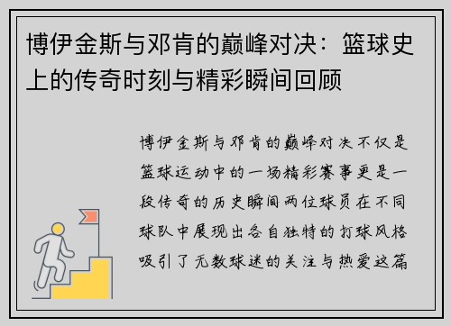 博伊金斯与邓肯的巅峰对决：篮球史上的传奇时刻与精彩瞬间回顾
