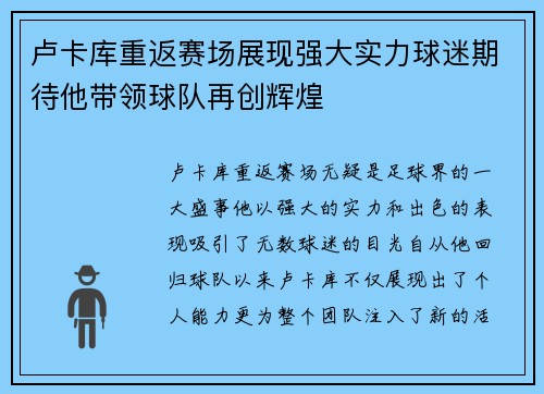 卢卡库重返赛场展现强大实力球迷期待他带领球队再创辉煌
