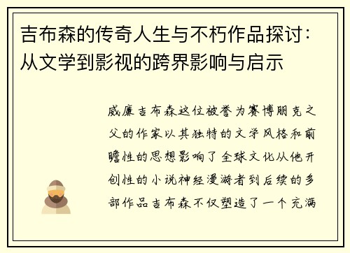 吉布森的传奇人生与不朽作品探讨：从文学到影视的跨界影响与启示