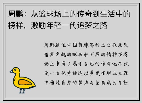 周鹏：从篮球场上的传奇到生活中的榜样，激励年轻一代追梦之路